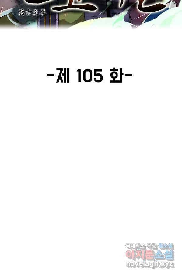만고지존 105화 2