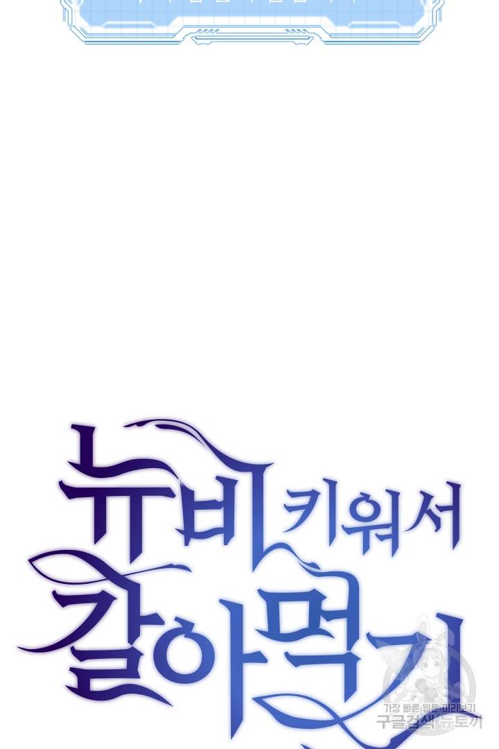 뉴비 키워서 갈아먹기 32화 8