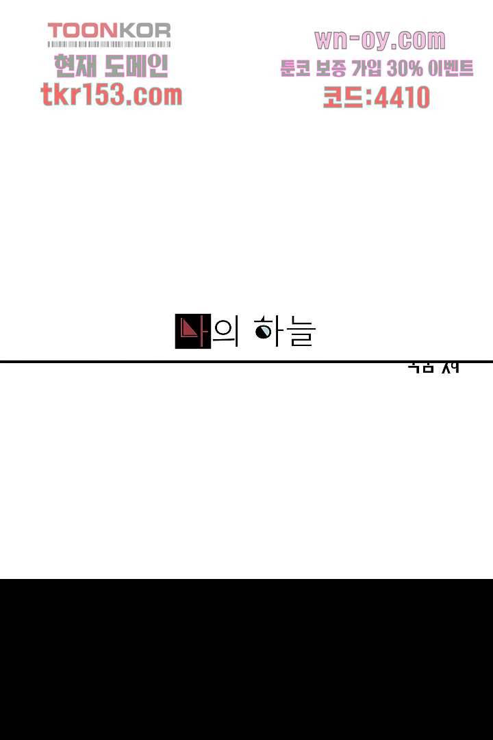 나의 하늘 53화 마침 1