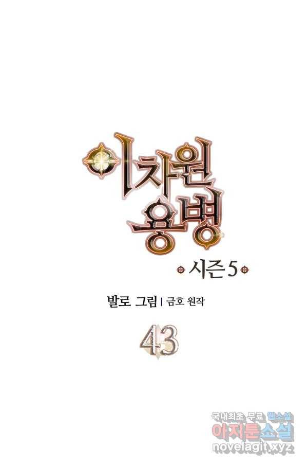이차원 용병 시즌5 43화 1