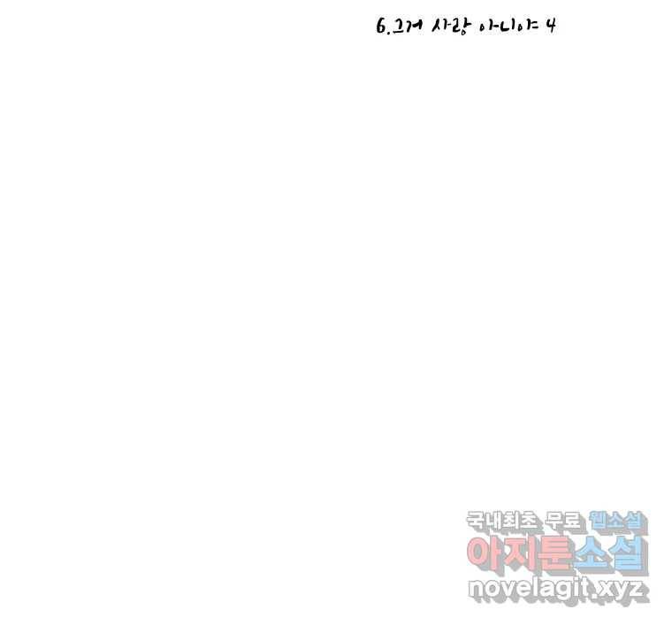 닭은 의외로 위대하다 6.그거 사랑 아니야 4 17