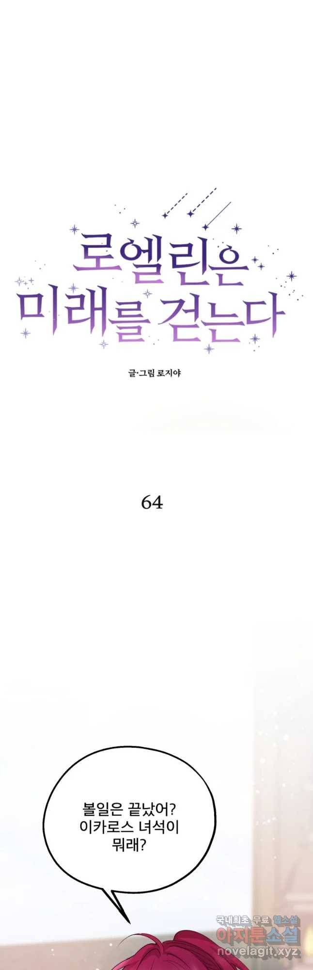 로엘린은 미래를 걷는다 64화 5