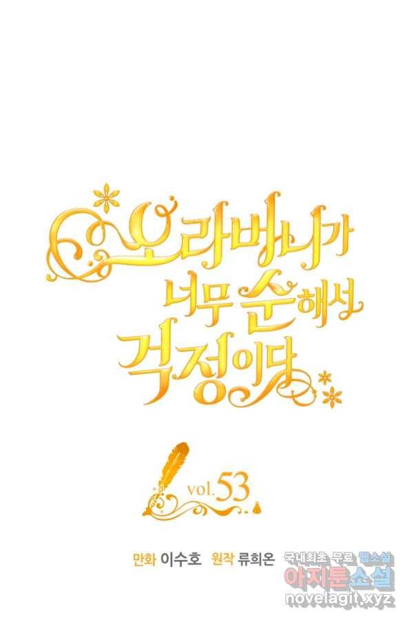 오라버니가 너무 순해서 걱정이다 53화 1