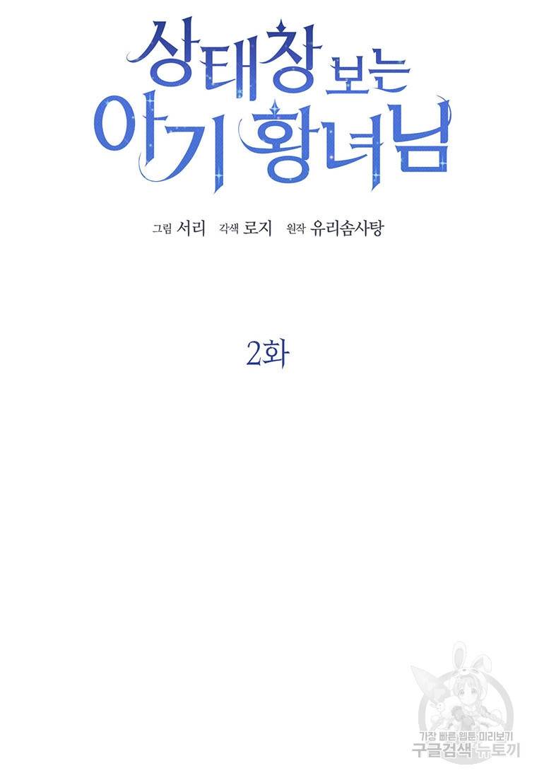 상태창 보는 아기 황녀님 2화 5
