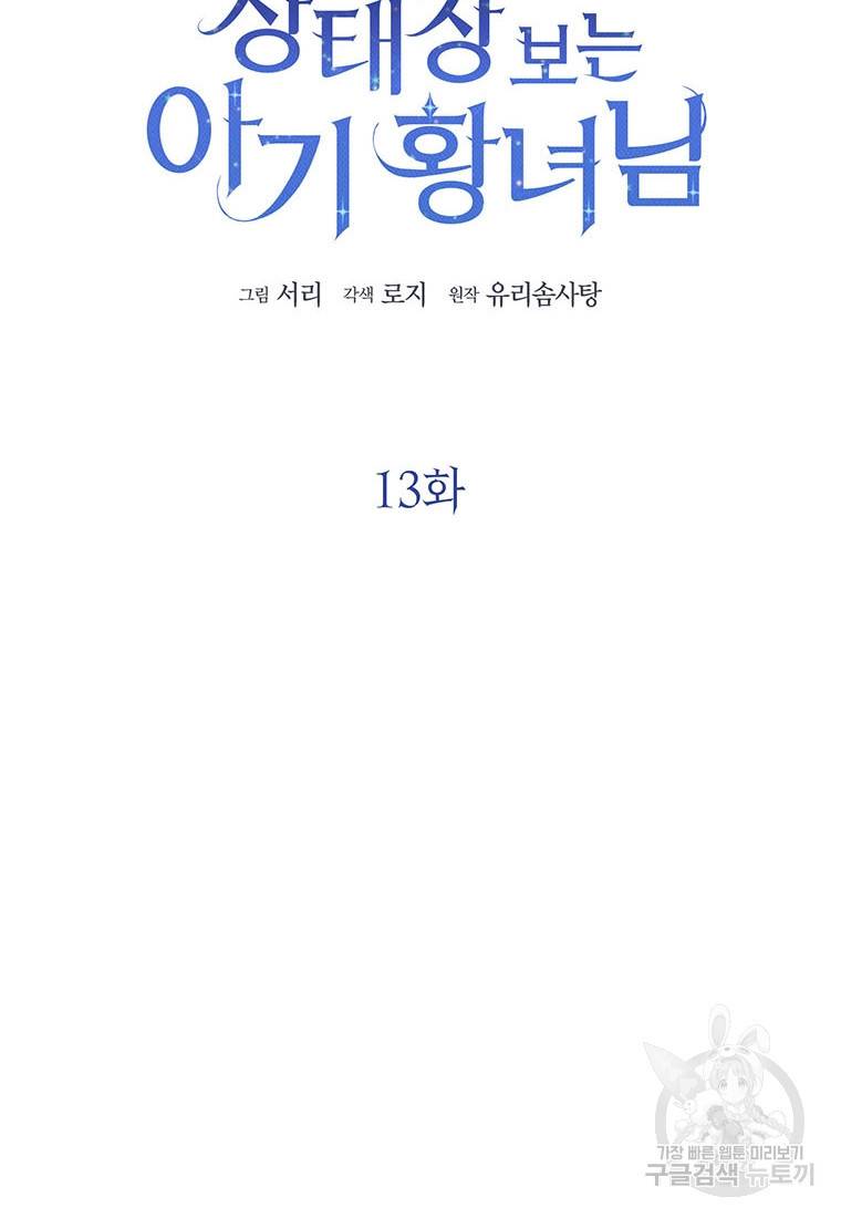 상태창 보는 아기 황녀님 13화 6
