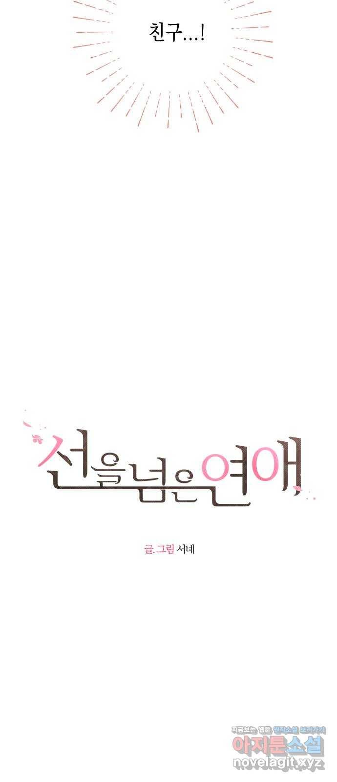 선을 넘은 연애 15화 2