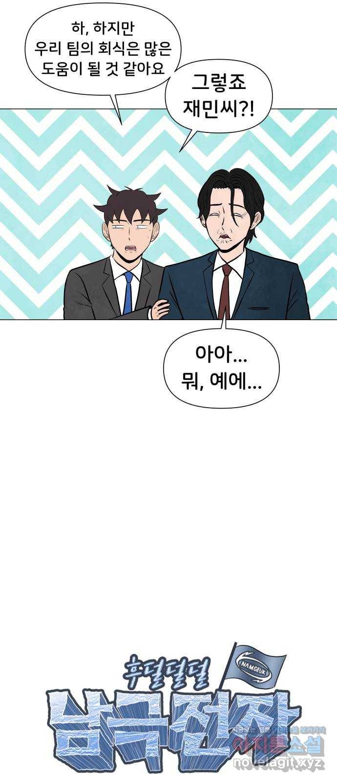 후덜덜덜 남극전자 166화 회식 자리에도 지정석이 있는가? 4