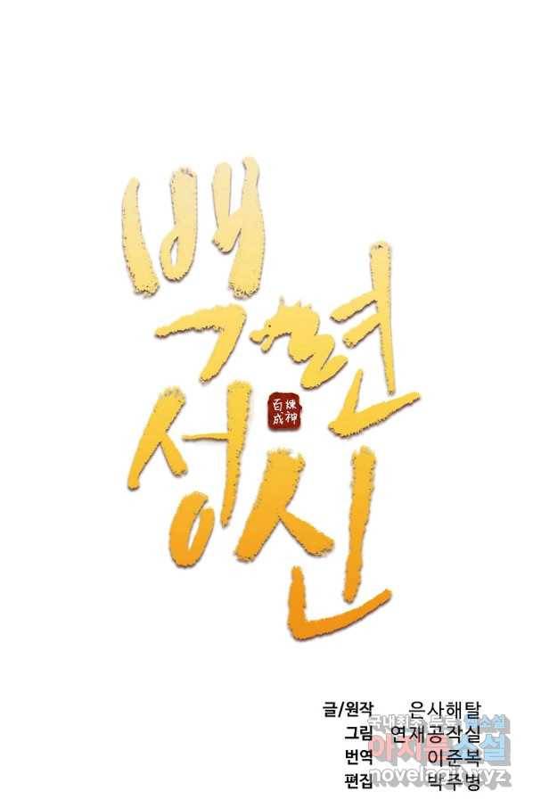 백련성신 761화 9