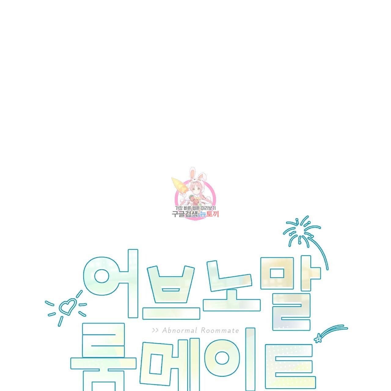 어브노말 룸메이트 14화 1