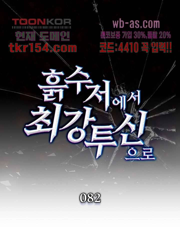 흙수저에서 최강 투신으로 82화 1