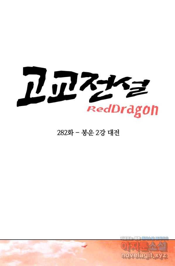 고교전설 282화 봉운 2강 대전 8