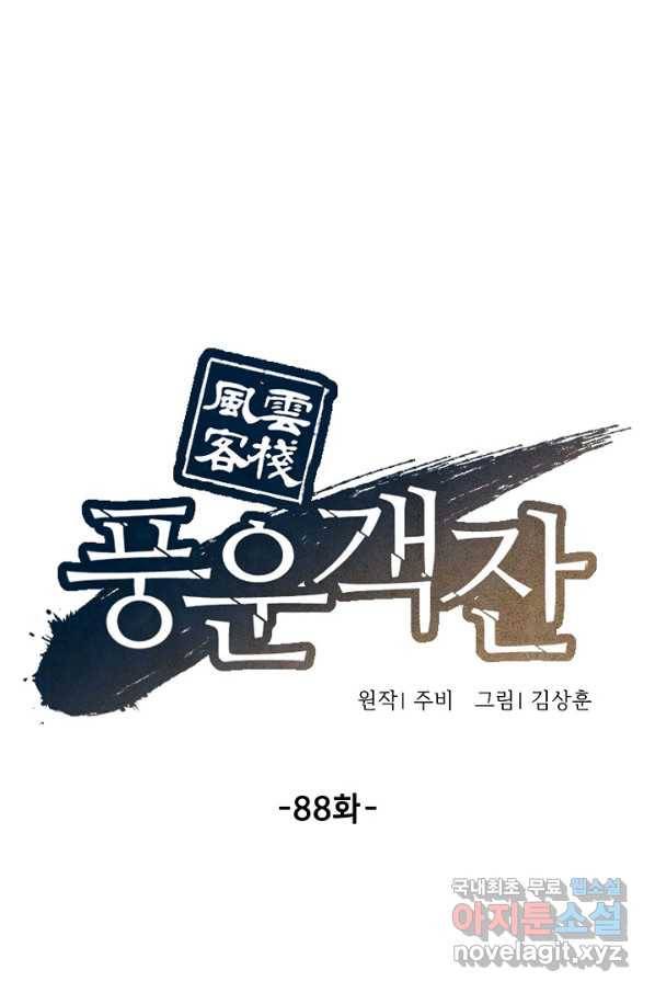 풍운객잔 88화 15