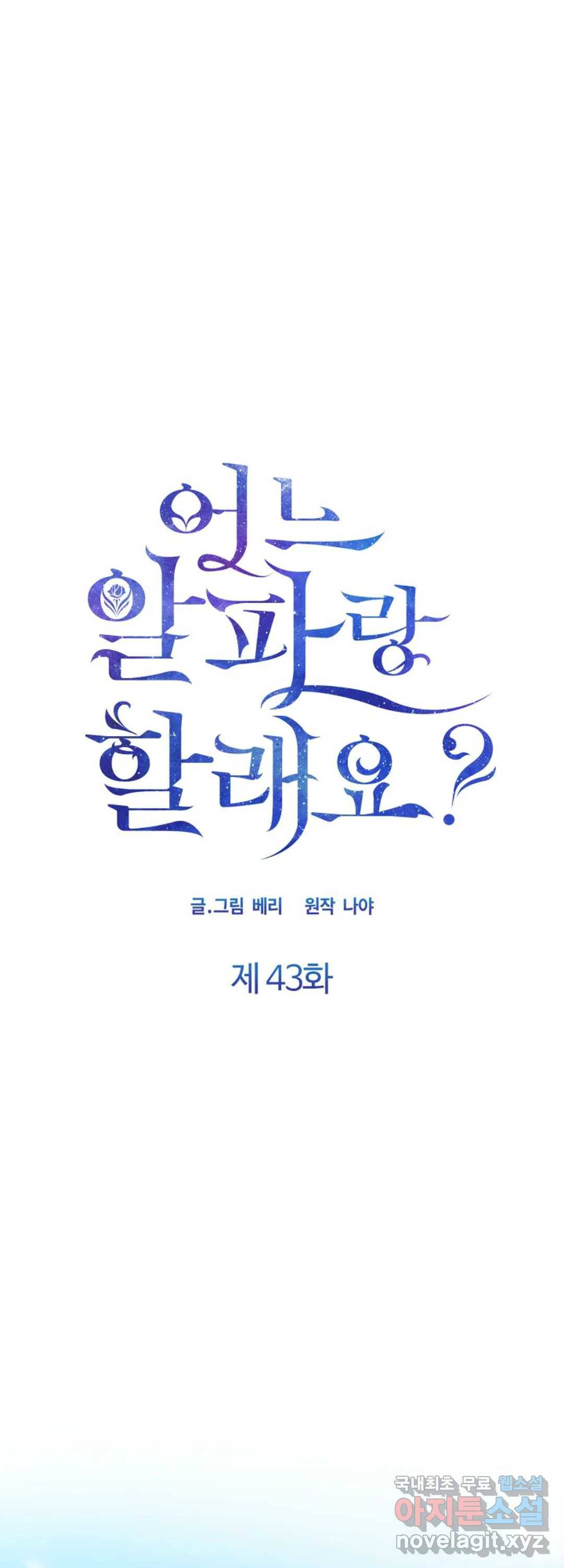 어느 알파랑 할래요 43화 1