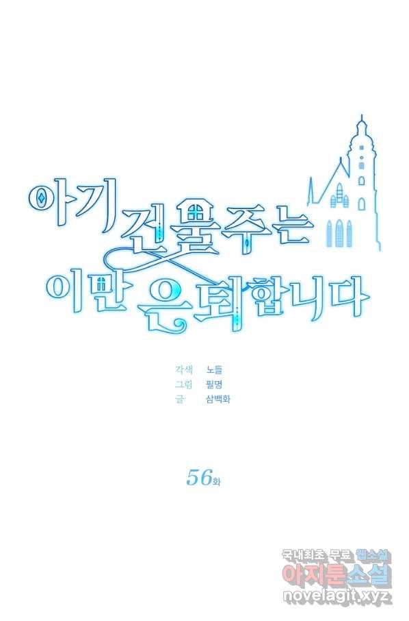 아기 건물주는 이만 은퇴합니다 56화 16