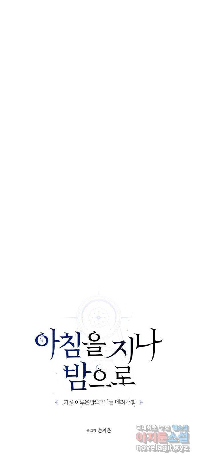 아침을 지나 밤으로 111화 12