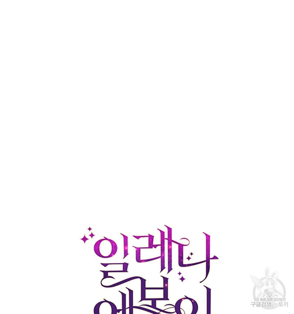 일레나 에보이 관찰일지 80화 81