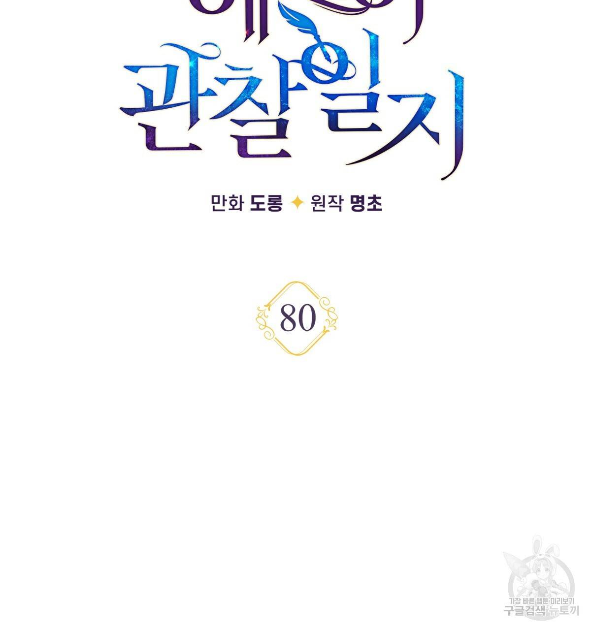 일레나 에보이 관찰일지 80화 82