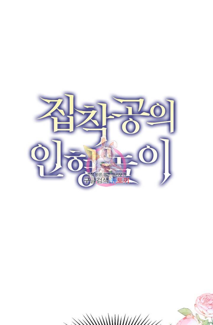 집착공의 인형놀이 45화 1