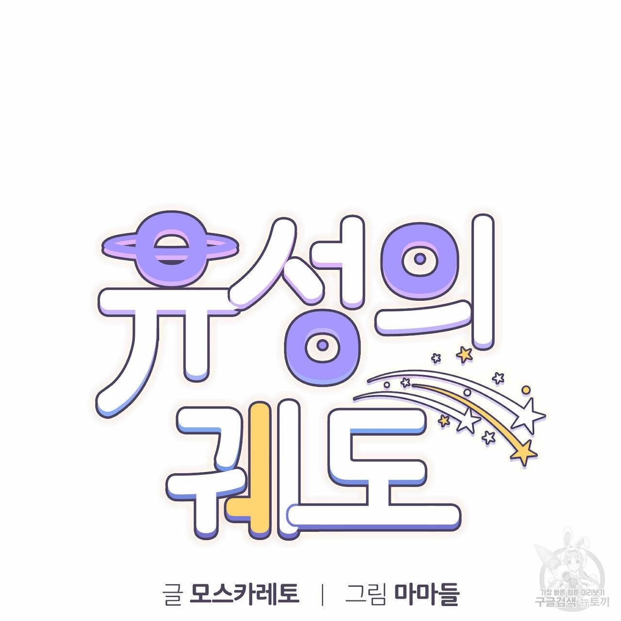 유성의 궤도 69화 17