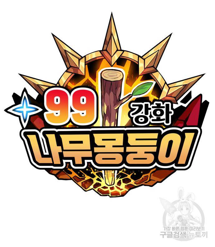 99강화나무몽둥이 35화 15