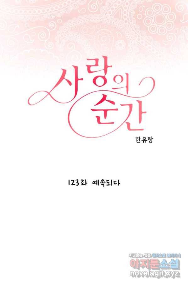 사랑의 순간 123화 예속되다 1