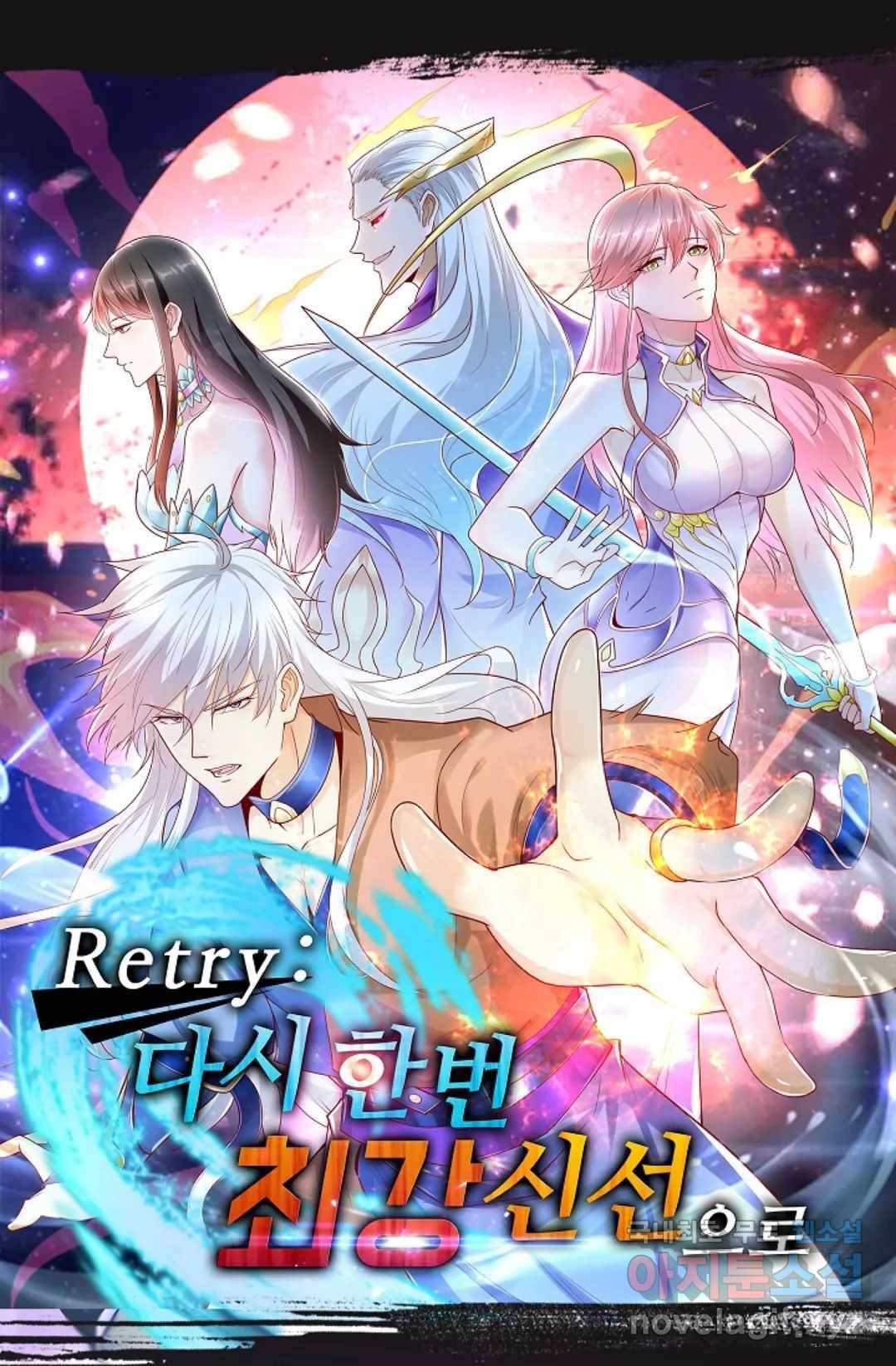 Retry: 다시 한번 최강 신선으로 621화 1