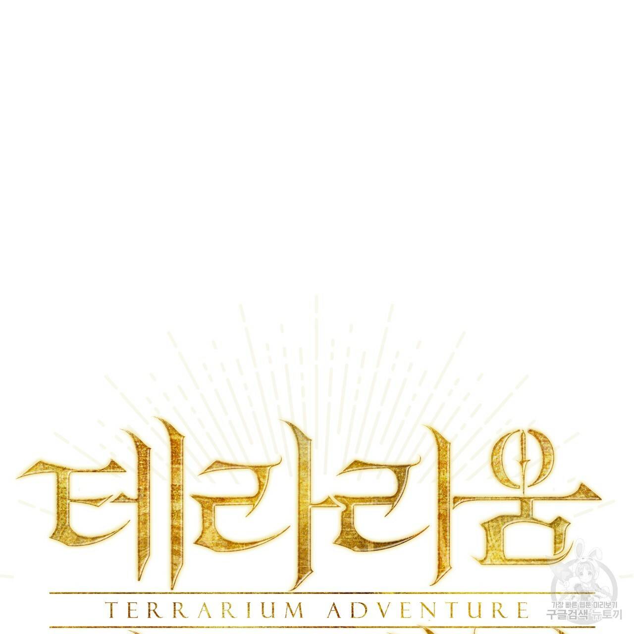 테라리움 어드벤처 41화 10