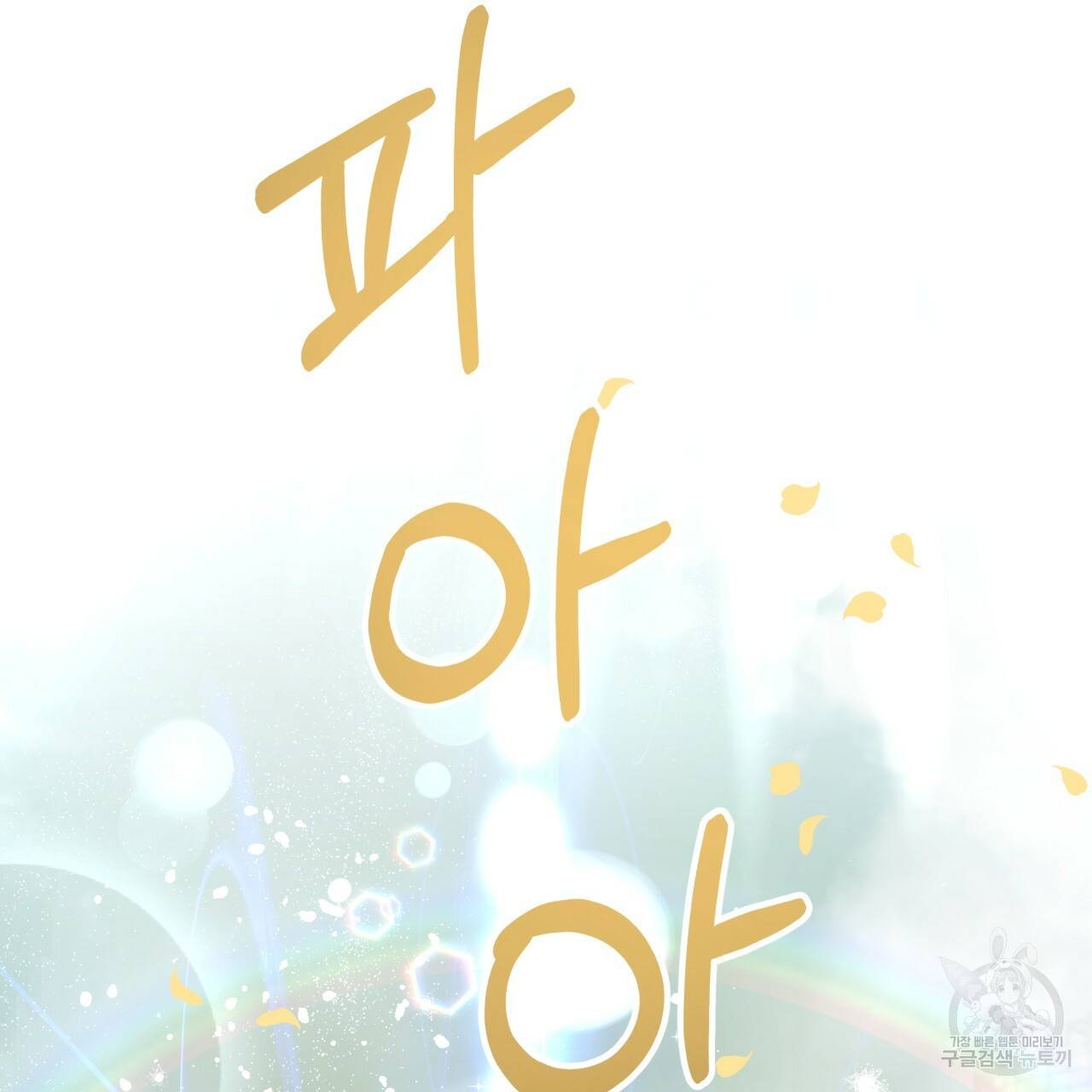 테라리움 어드벤처 41화 33