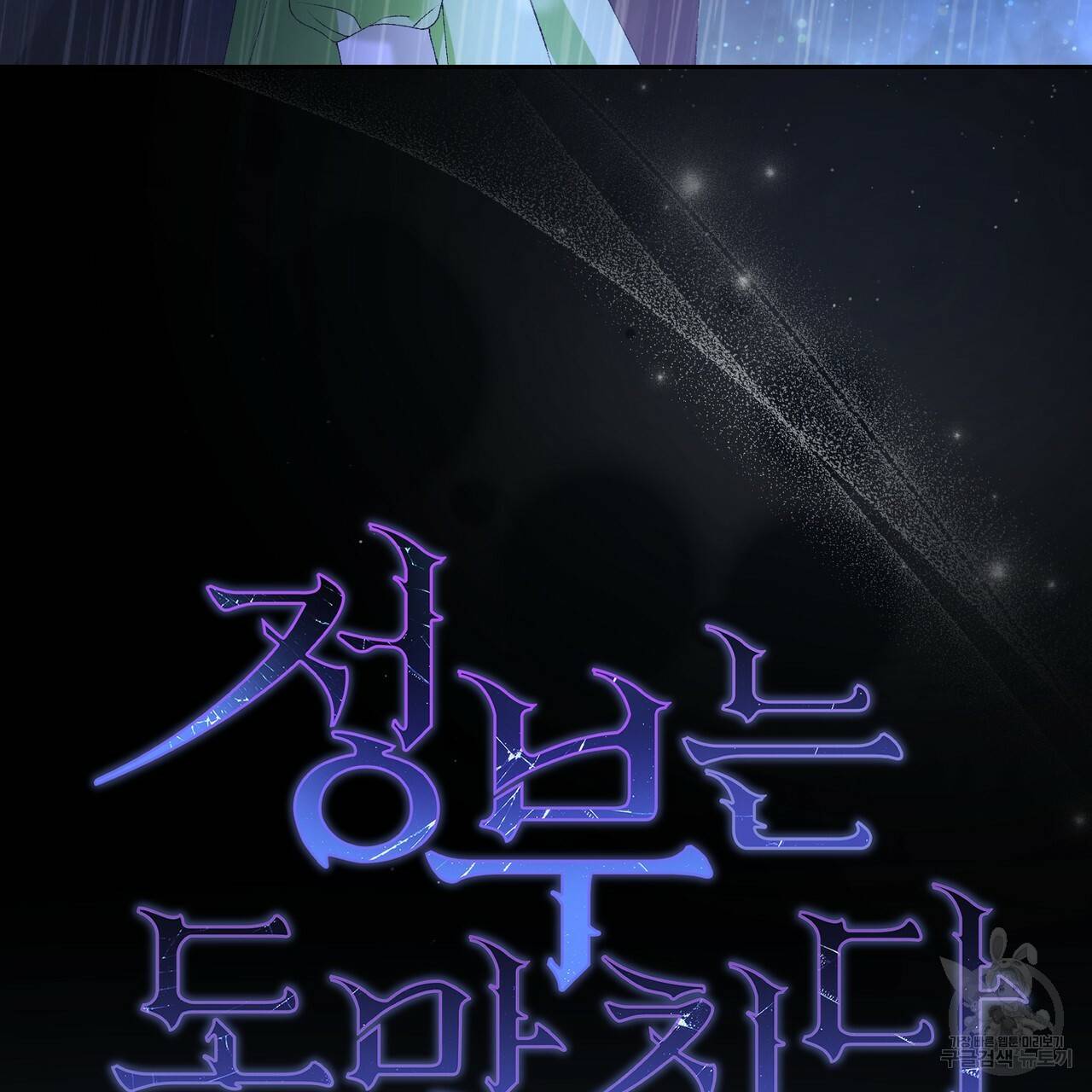 정부는 도망친다 3화 23