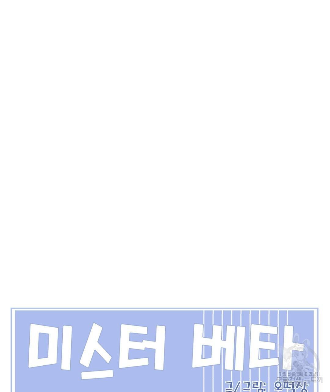 미스터 베타 4화 77