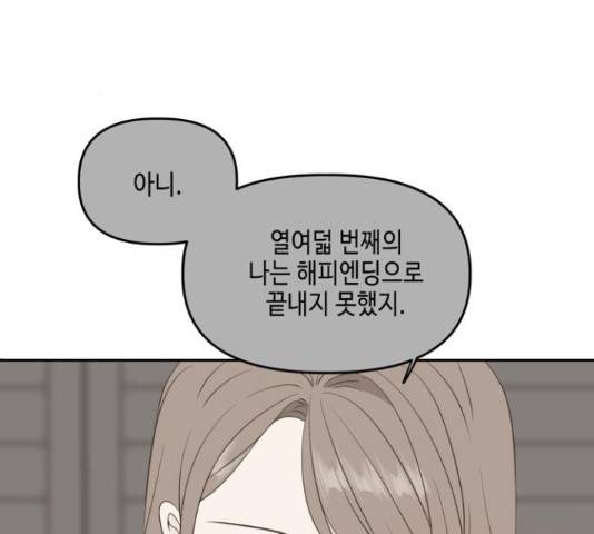 이번 생도 잘 부탁해 114화 47