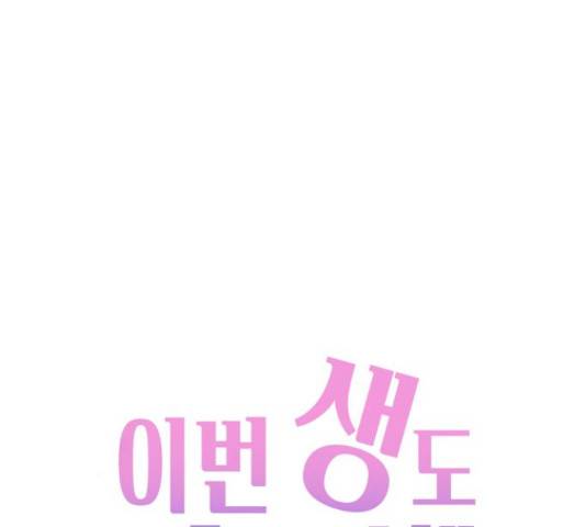 이번 생도 잘 부탁해 114화 58