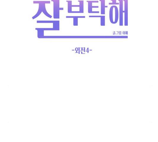 이번 생도 잘 부탁해 114화 59