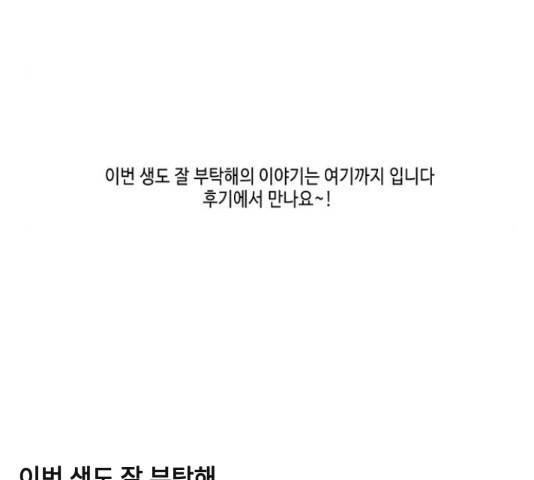 이번 생도 잘 부탁해 114화 167