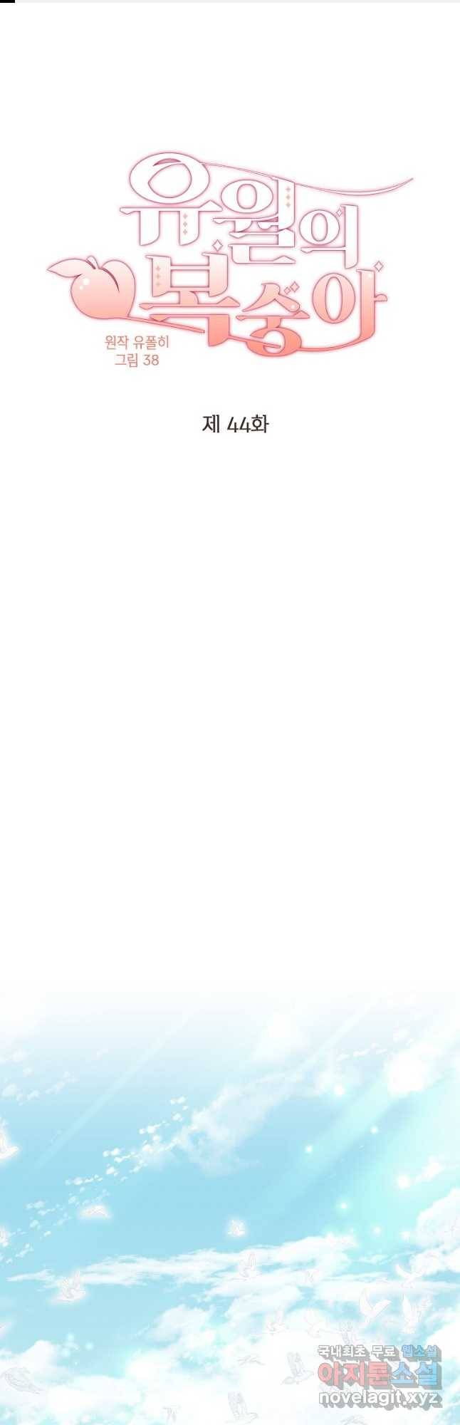 유월의 복숭아 44화 1