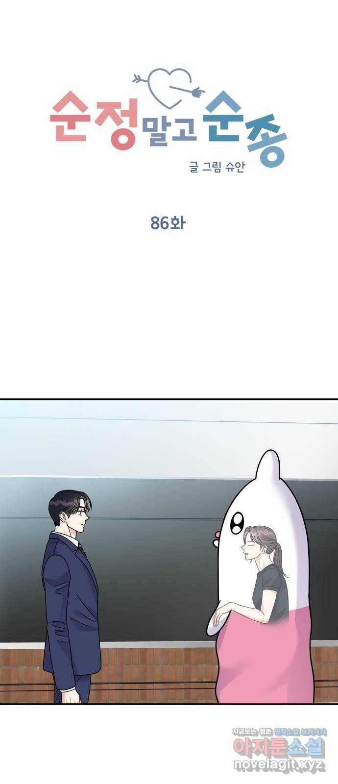 순정말고 순종 86화 15