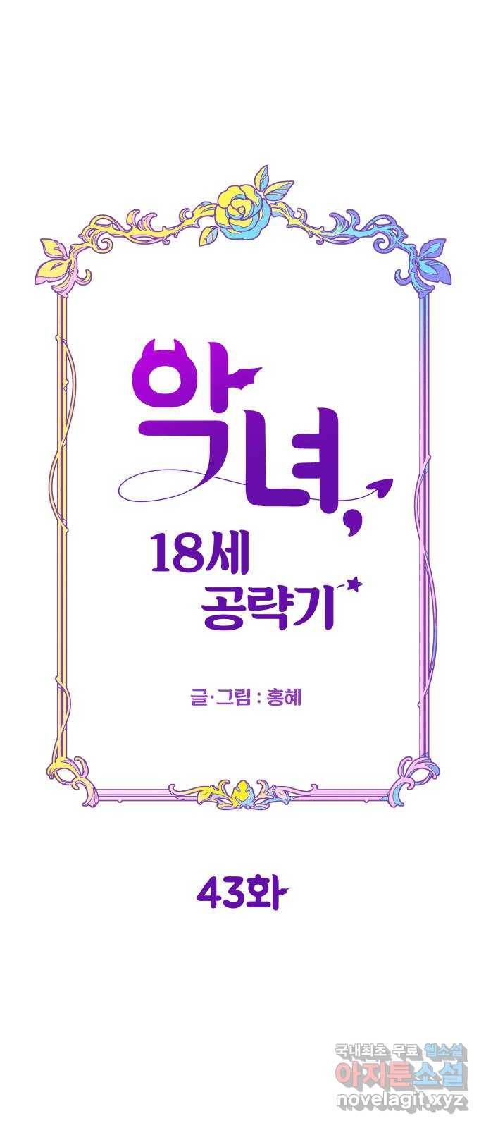 악녀 18세 공략기 43화 14
