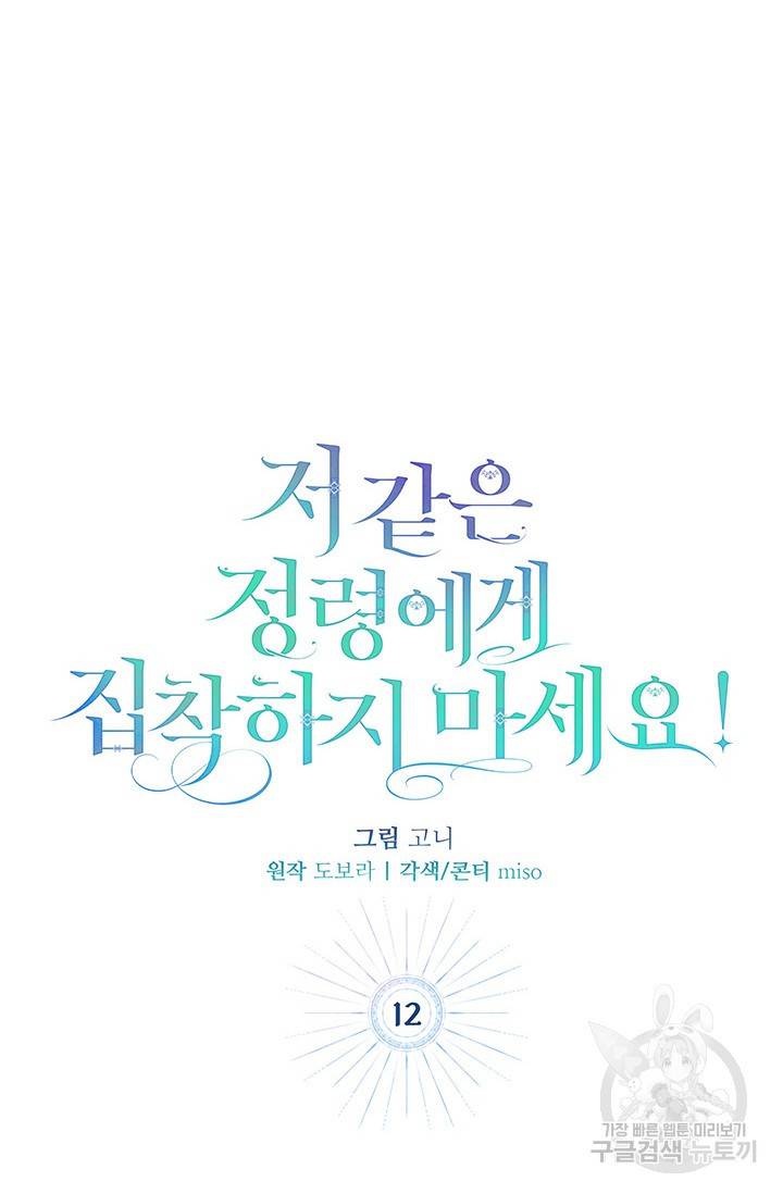 저 같은 정령에게 집착하지 마세요! 12화 7
