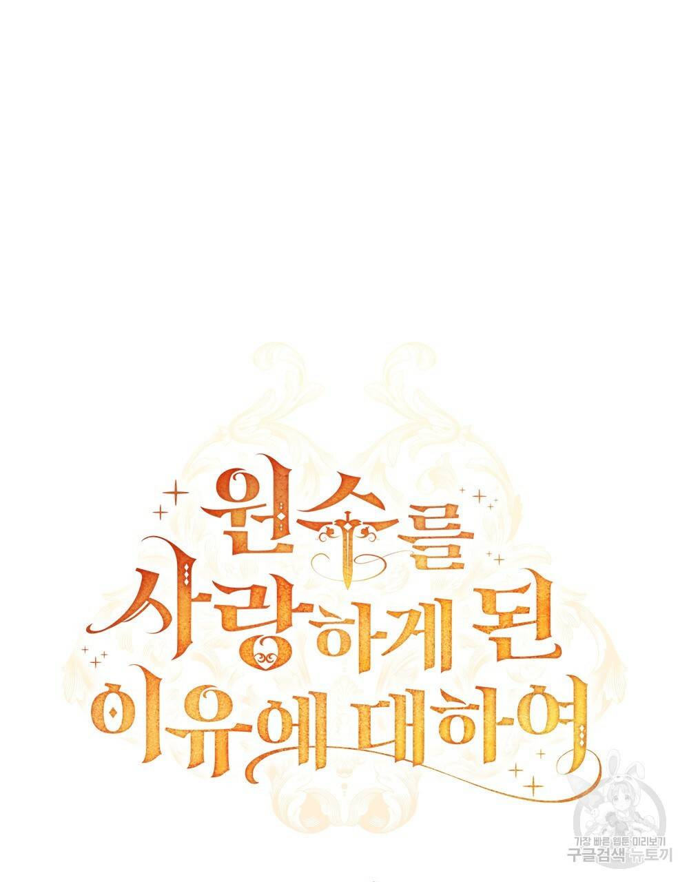 원수를 사랑하게 된 이유에 대하여 45화 42