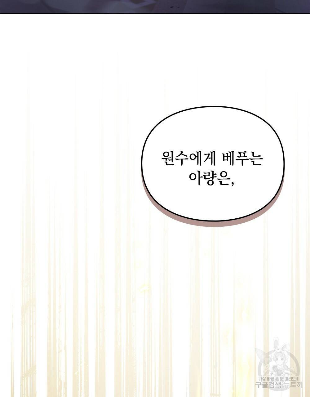 원수를 사랑하게 된 이유에 대하여 45화 86