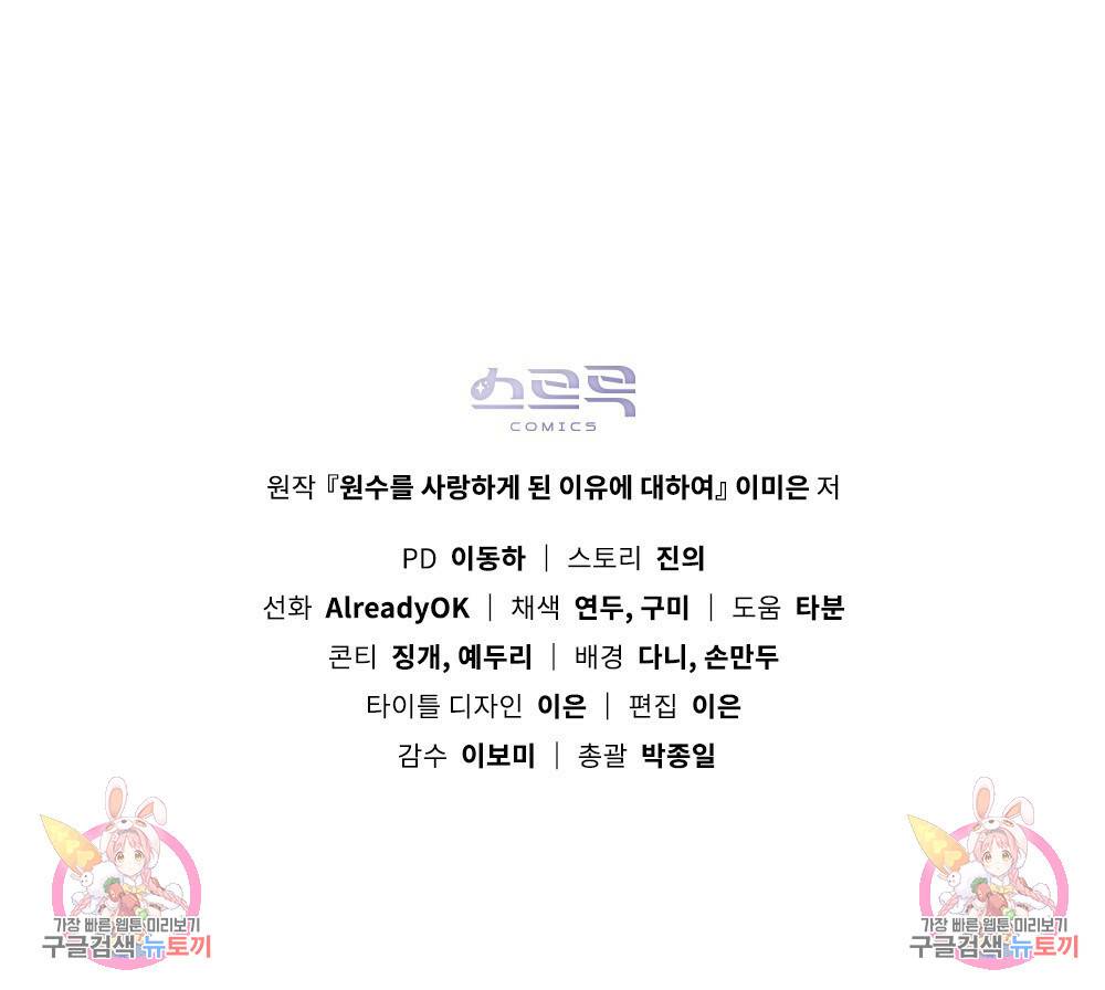 원수를 사랑하게 된 이유에 대하여 45화 145