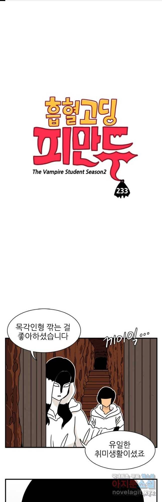 흡혈고딩 피만두 233화 1