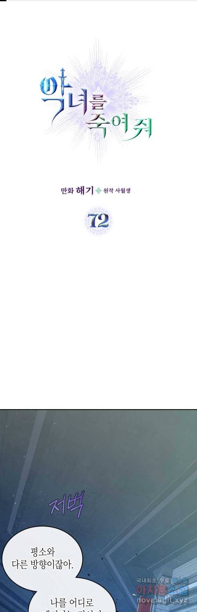 악녀를 죽여 줘 72화 1
