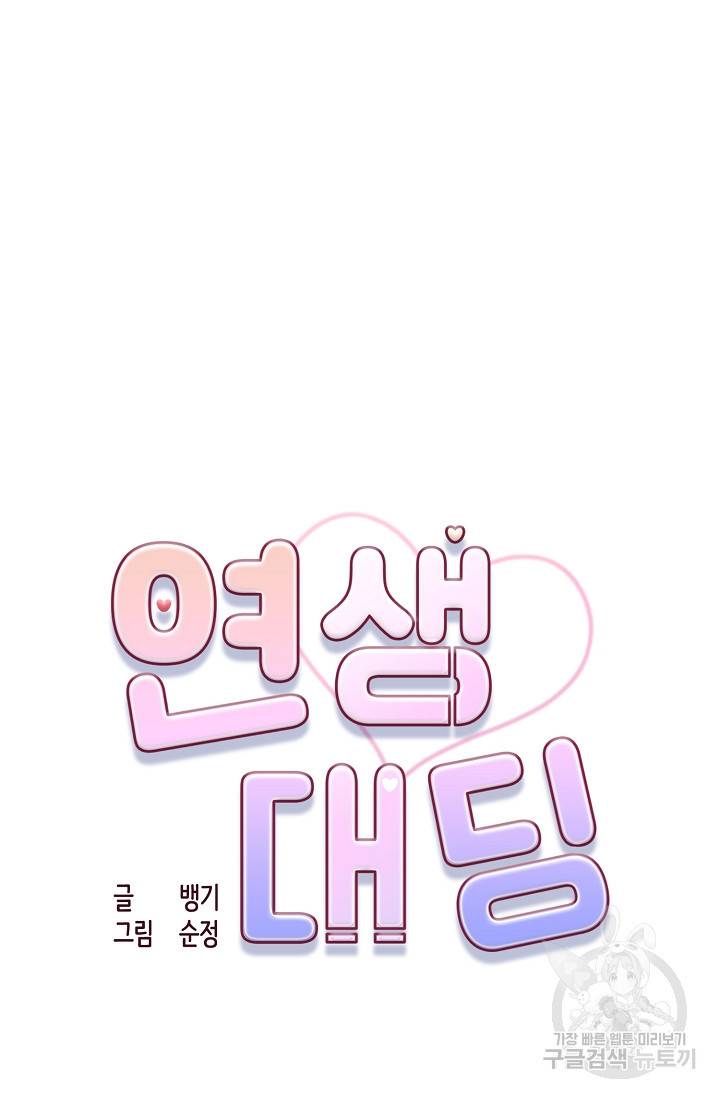 연생대딩 26화 39