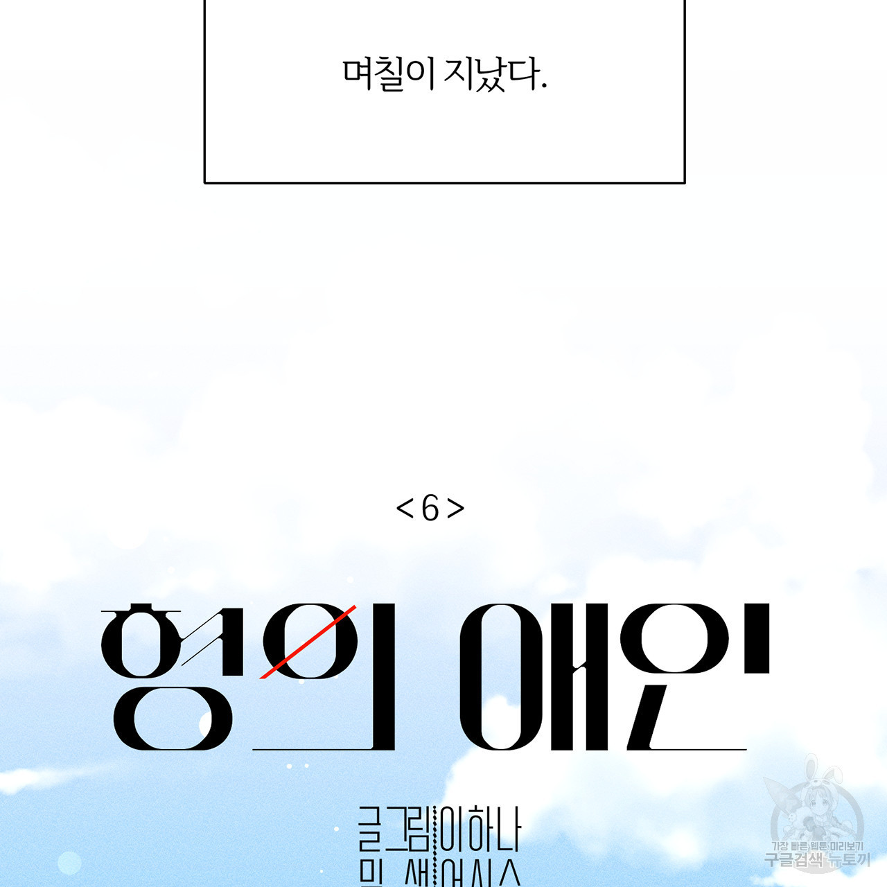 형의 애인 6화 6
