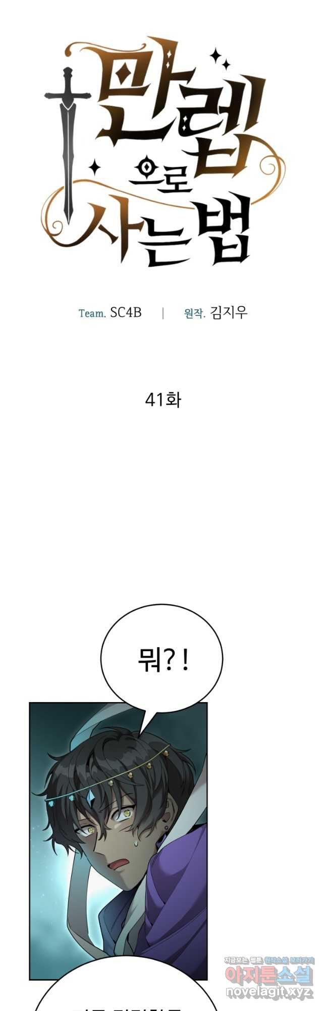 만렙으로 사는 법 41화 3