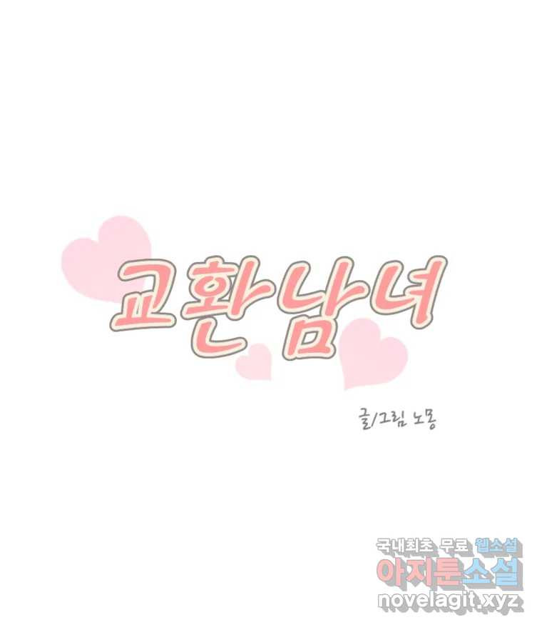 교환 남녀 27화 15