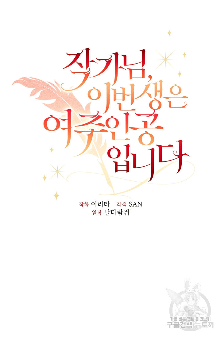 작가님, 이번 생은 여주인공입니다 4화 17