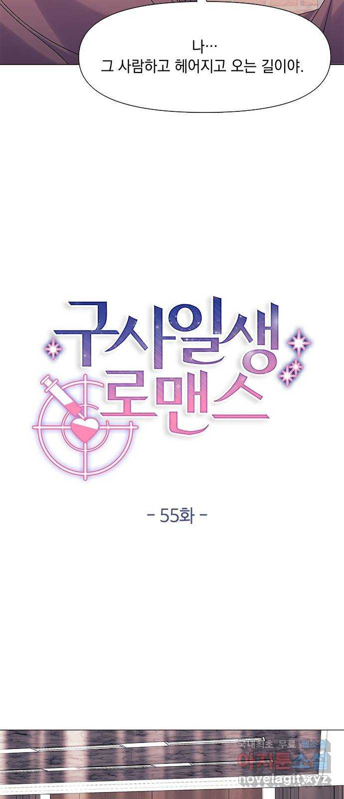 구사일생 로맨스 55화 14