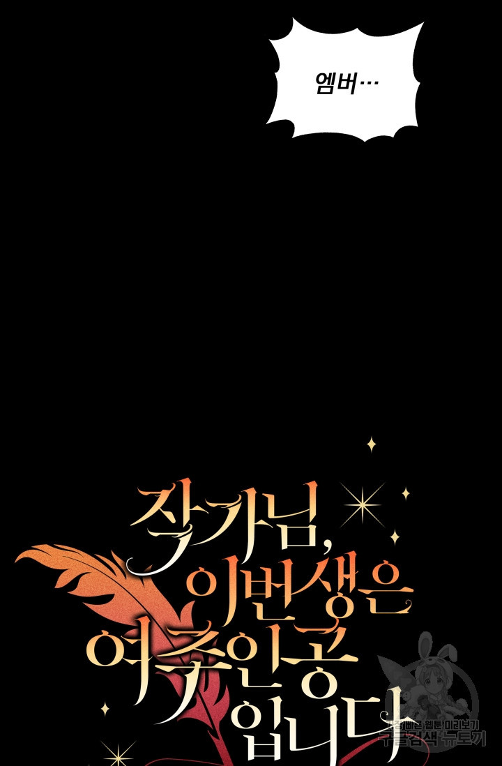 작가님, 이번 생은 여주인공입니다 10화 22